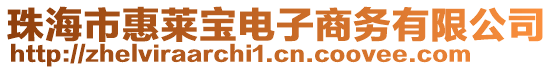 珠海市惠萊寶電子商務(wù)有限公司