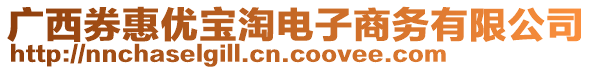 廣西券惠優(yōu)寶淘電子商務(wù)有限公司