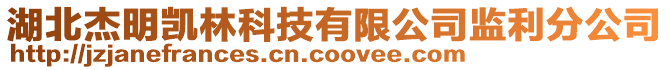 湖北杰明凱林科技有限公司監(jiān)利分公司