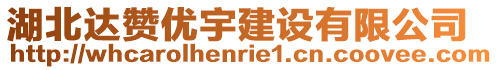 湖北達(dá)贊優(yōu)宇建設(shè)有限公司