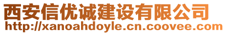 西安信優(yōu)誠(chéng)建設(shè)有限公司