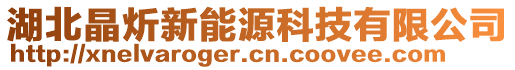 湖北晶炘新能源科技有限公司