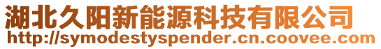 湖北久陽新能源科技有限公司