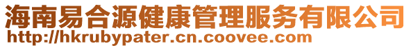 海南易合源健康管理服務(wù)有限公司