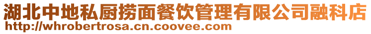 湖北中地私廚撈面餐飲管理有限公司融科店