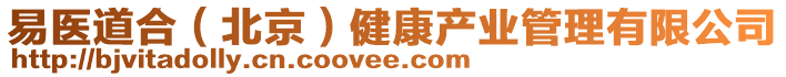 易醫(yī)道合（北京）健康產(chǎn)業(yè)管理有限公司