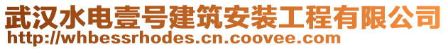 武漢水電壹號建筑安裝工程有限公司