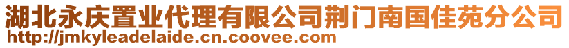 湖北永慶置業代理有限公司荊門南國佳苑分公司
