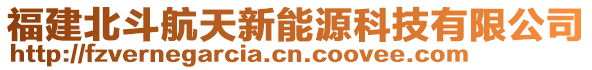 福建北斗航天新能源科技有限公司