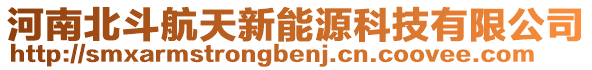 河南北斗航天新能源科技有限公司