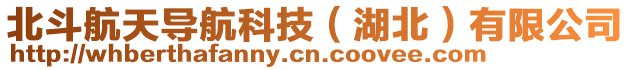 北斗航天導(dǎo)航科技（湖北）有限公司