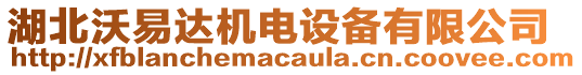 湖北沃易達(dá)機(jī)電設(shè)備有限公司