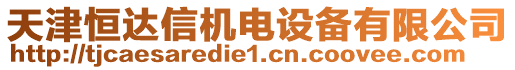 天津恒達(dá)信機(jī)電設(shè)備有限公司