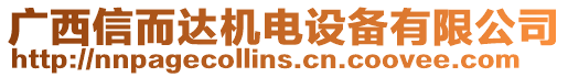 廣西信而達機電設(shè)備有限公司