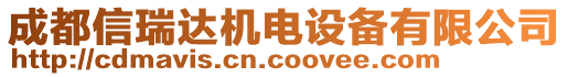 成都信瑞達(dá)機(jī)電設(shè)備有限公司