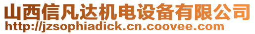 山西信凡達(dá)機(jī)電設(shè)備有限公司