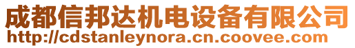 成都信邦達(dá)機(jī)電設(shè)備有限公司