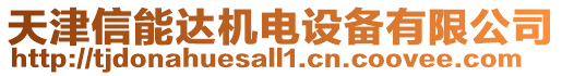 天津信能達(dá)機(jī)電設(shè)備有限公司