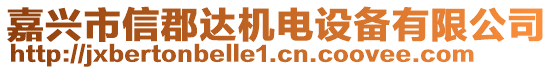 嘉興市信郡達(dá)機(jī)電設(shè)備有限公司