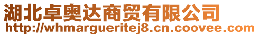 湖北卓奧達(dá)商貿(mào)有限公司