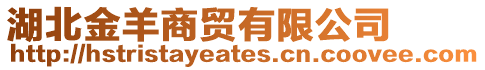 湖北金羊商貿(mào)有限公司