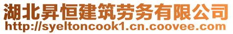 湖北昇恒建筑勞務(wù)有限公司