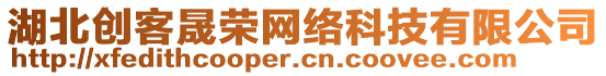 湖北創(chuàng)客晟榮網(wǎng)絡(luò)科技有限公司