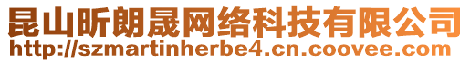 昆山昕朗晟网络科技有限公司