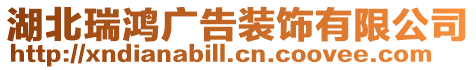 湖北瑞鴻廣告裝飾有限公司