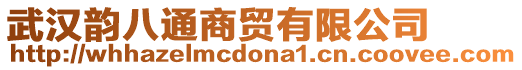 武漢韻八通商貿有限公司