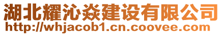 湖北耀沁焱建設有限公司