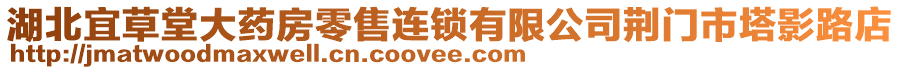 湖北宜草堂大药房零售连锁有限公司荆门市塔影路店