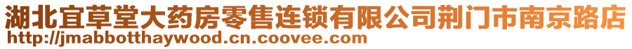 湖北宜草堂大藥房零售連鎖有限公司荊門市南京路店