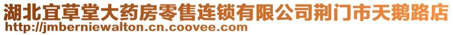 湖北宜草堂大藥房零售連鎖有限公司荊門(mén)市天鵝路店