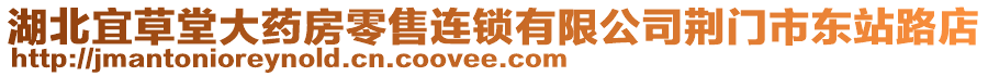 湖北宜草堂大藥房零售連鎖有限公司荊門(mén)市東站路店