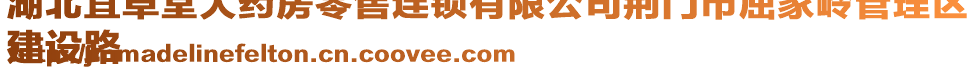 湖北宜草堂大药房零售连锁有限公司荆门市屈家岭管理区
建设路