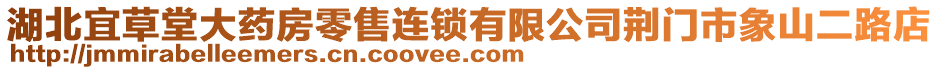 湖北宜草堂大藥房零售連鎖有限公司荊門市象山二路店