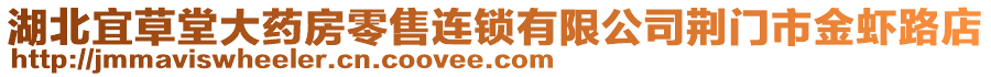 湖北宜草堂大藥房零售連鎖有限公司荊門市金蝦路店