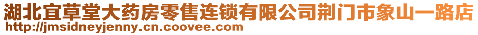 湖北宜草堂大药房零售连锁有限公司荆门市象山一路店