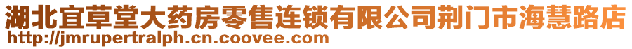 湖北宜草堂大藥房零售連鎖有限公司荊門市?；勐返? style=