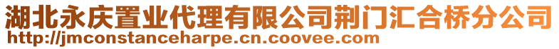 湖北永慶置業(yè)代理有限公司荊門匯合橋分公司