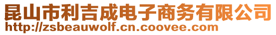 昆山市利吉成電子商務(wù)有限公司