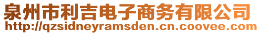 泉州市利吉電子商務(wù)有限公司