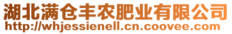 湖北滿倉豐農肥業有限公司