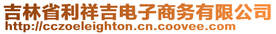 吉林省利祥吉電子商務(wù)有限公司