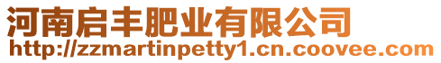 河南啟豐肥業有限公司