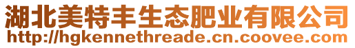 湖北美特豐生態(tài)肥業(yè)有限公司