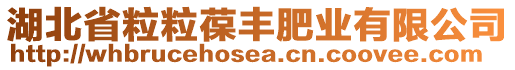 湖北省粒粒葆豐肥業(yè)有限公司