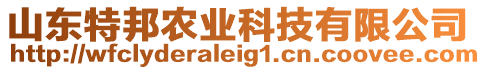 山東特邦農(nóng)業(yè)科技有限公司