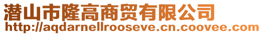 潛山市隆高商貿有限公司